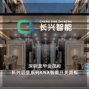深圳龙华金茂府案例：长兴智能科技KNX开关与品质生...