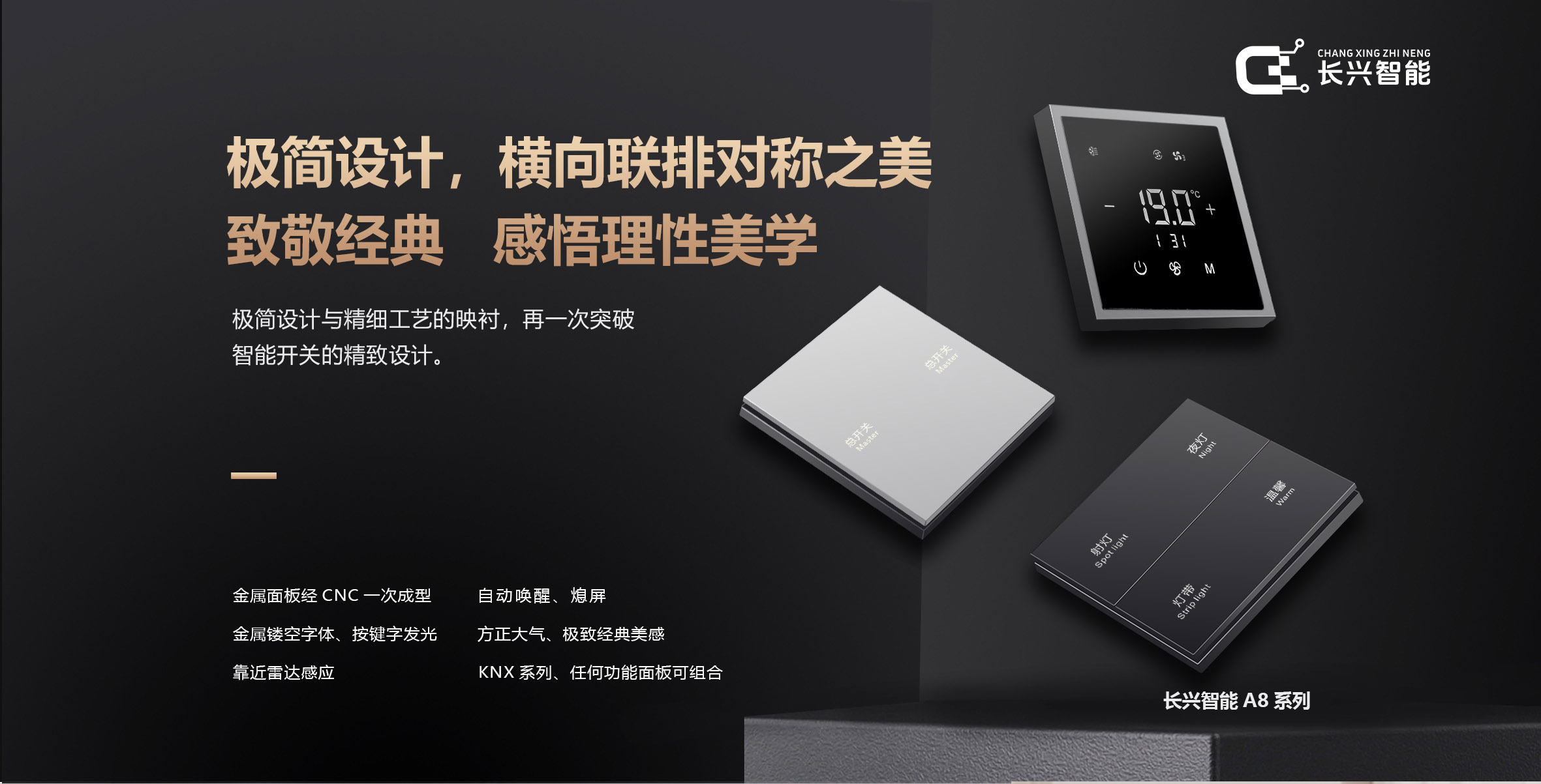 长兴智能A8系列KNX智能开关面板-产品详情_01