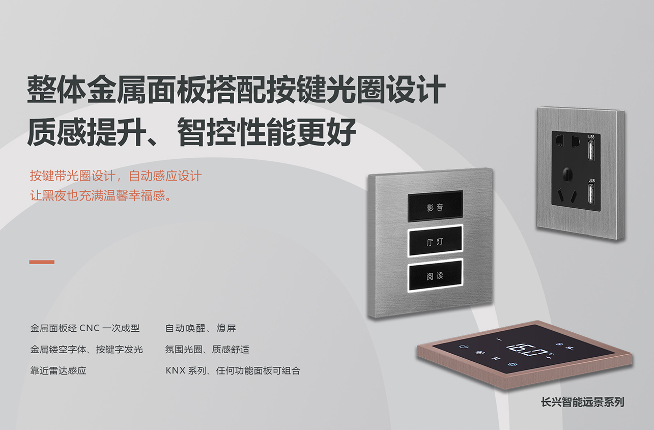 长兴智能远景系列KNX智能开关-1285