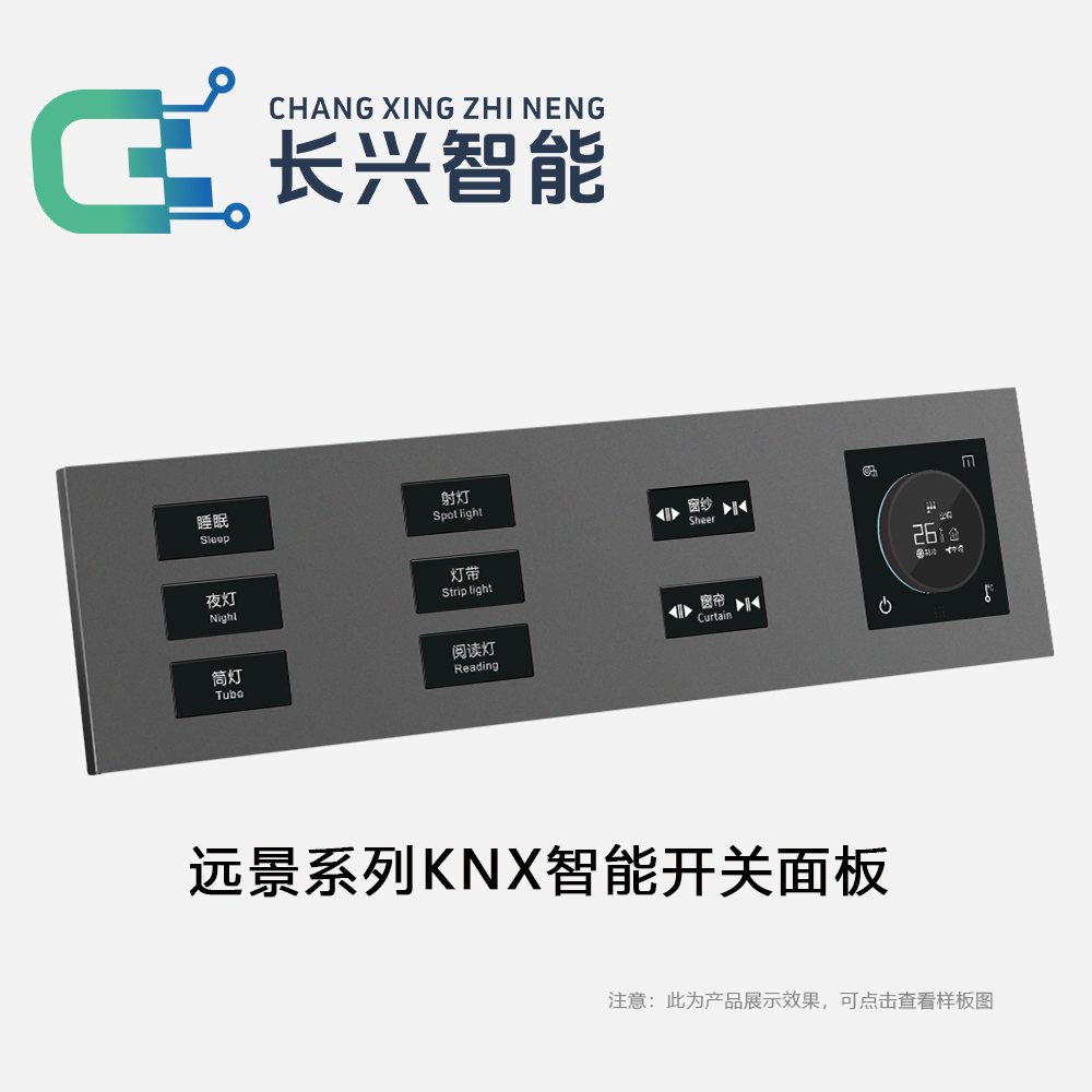 长兴智能远景系列KNX智能开关面板