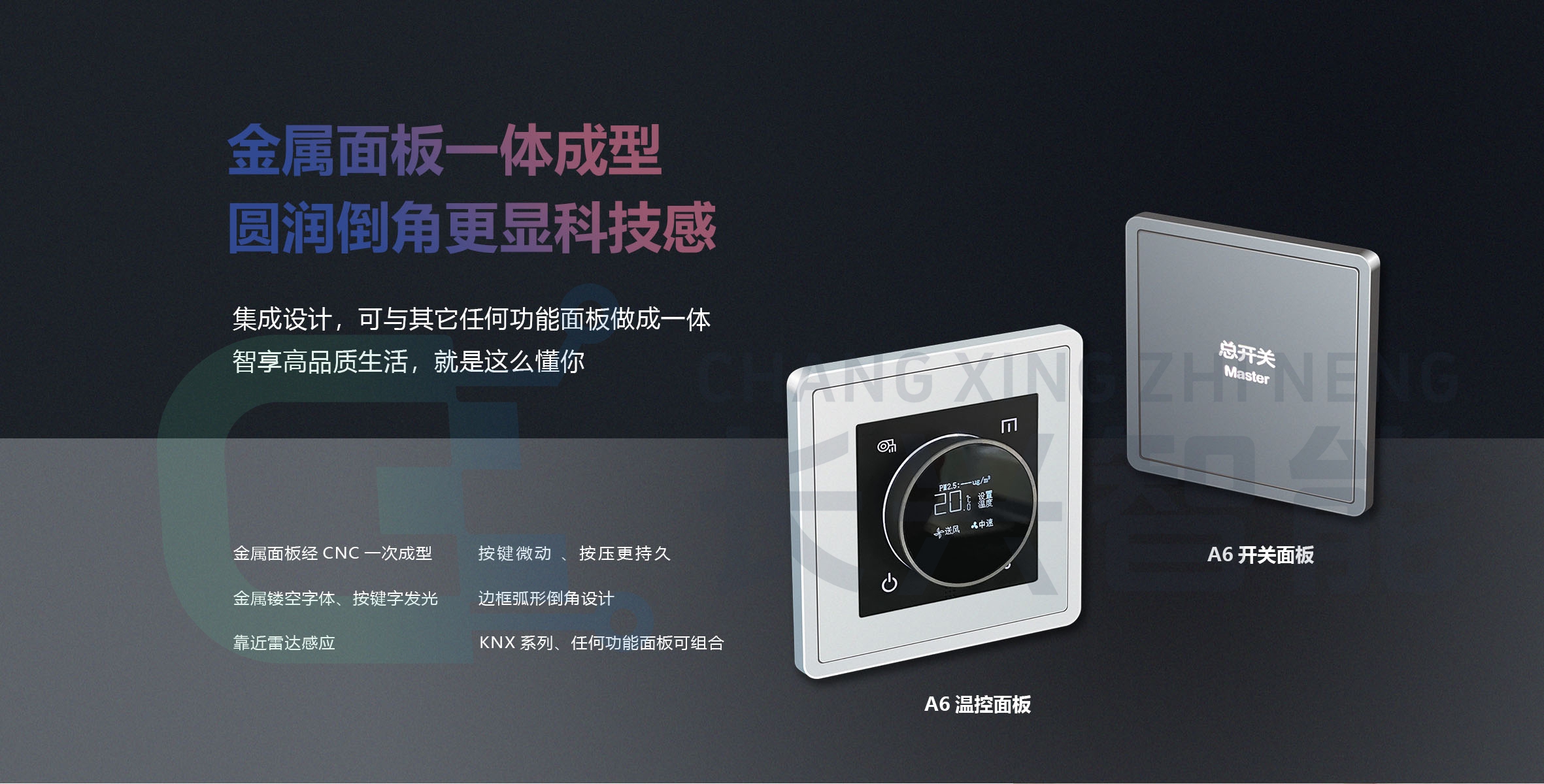 长兴智能-A6系列KNX智能开关面板01