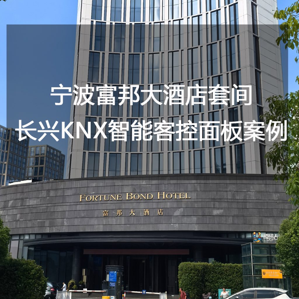 Ningbo Fubon Hotel suite Changxing KNX intelligent guest control panel case real photo Ningbo Fubon Hotel suite Changxing KNX intelligent guest control panel case real photo