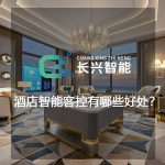 酒店智能客控有哪些好处？