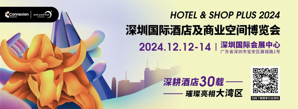 2024深圳国际酒店及商业空间博览会在国际会展中心举行 - 酒店展会（images 4）
