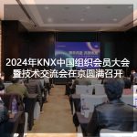 2024年KNX中国组织会员大会暨技术交流会在京圆满召开