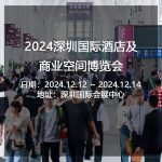 2024深圳国际酒店及商业空间博览会在国际会展中心举行