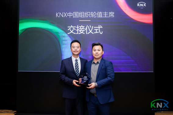 KNX中国组织轮着主席交接仪式