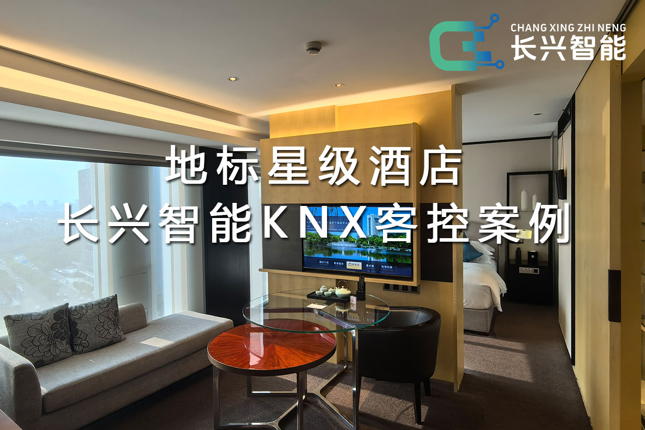 地标星级酒店长兴智能KNX客控案例