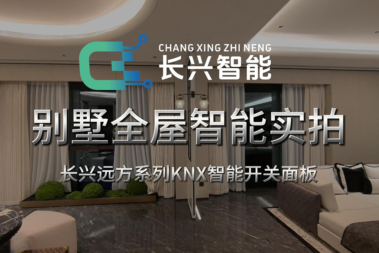 长兴智能别墅全屋智能KNX智能开关面板实际应用案