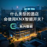 长兴智能科技智慧酒店客房控制系统中的智能开关（KNX 与 485 协议）