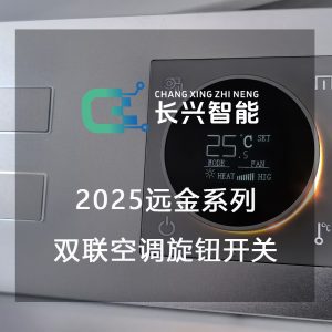 长兴智能2025远金系列智能开关：双联空调旋钮温控...
