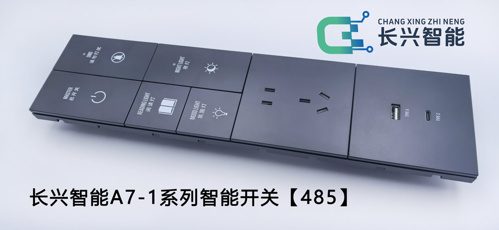 长兴智能A7-1智能开关485协议酒店款