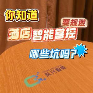 你知道酒店智能客控要规避哪些坑吗？