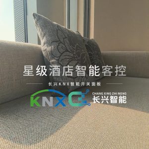 星级酒店KNX智能开关客控