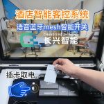 长兴酒店智能客控系统-蓝牙mesh智能开关无线语音控制展示