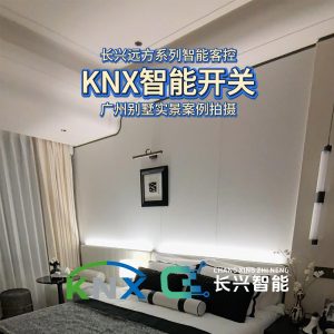 长兴KNX智能开关广州别墅实景案例拍摄