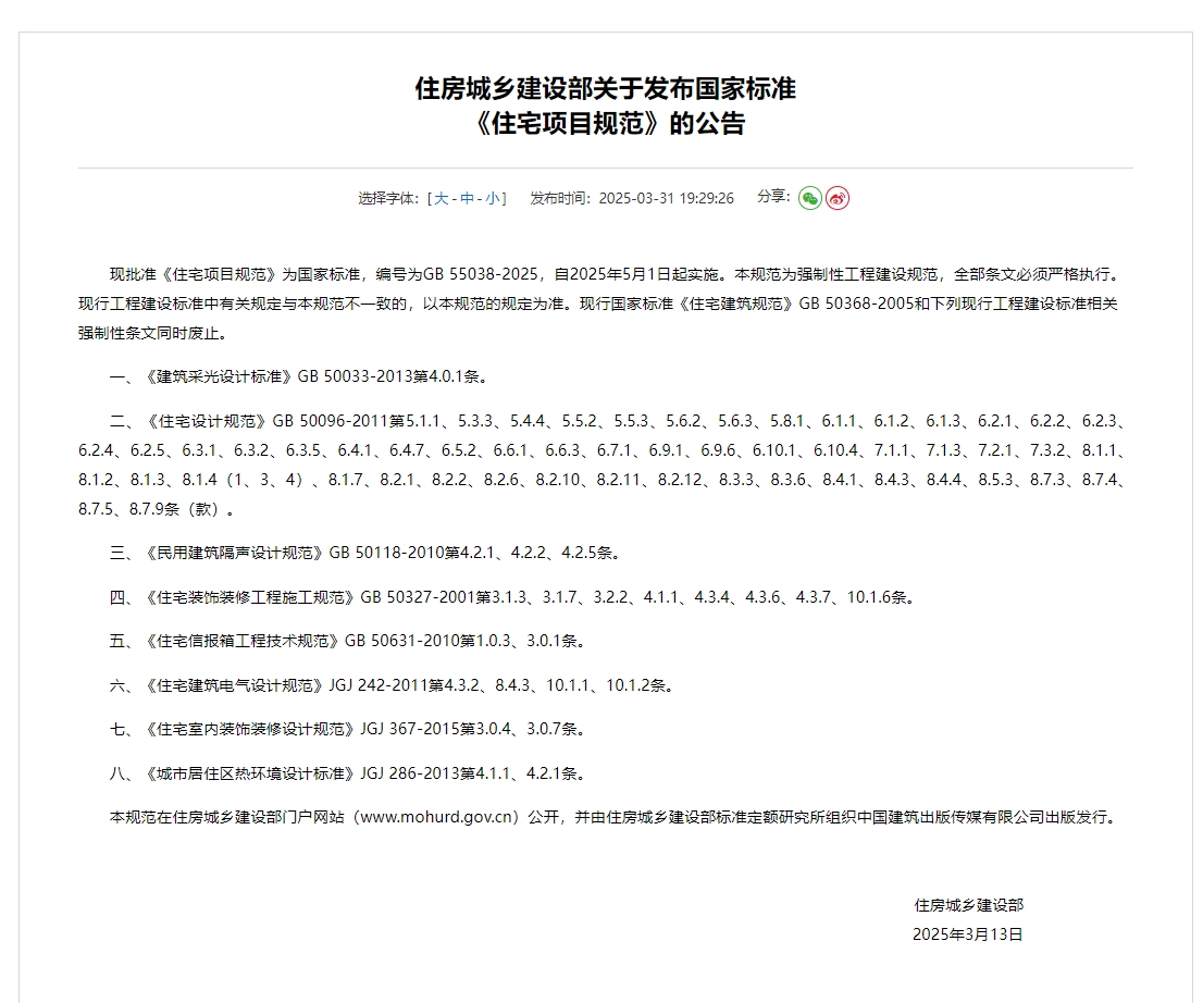 住房城乡建设部关于发布国家标准
