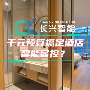 千元预算搞定酒店智能客控？