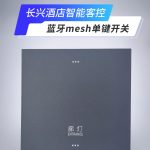 酒店智能客控系统开关面板-无线蓝牙mesh单键开关