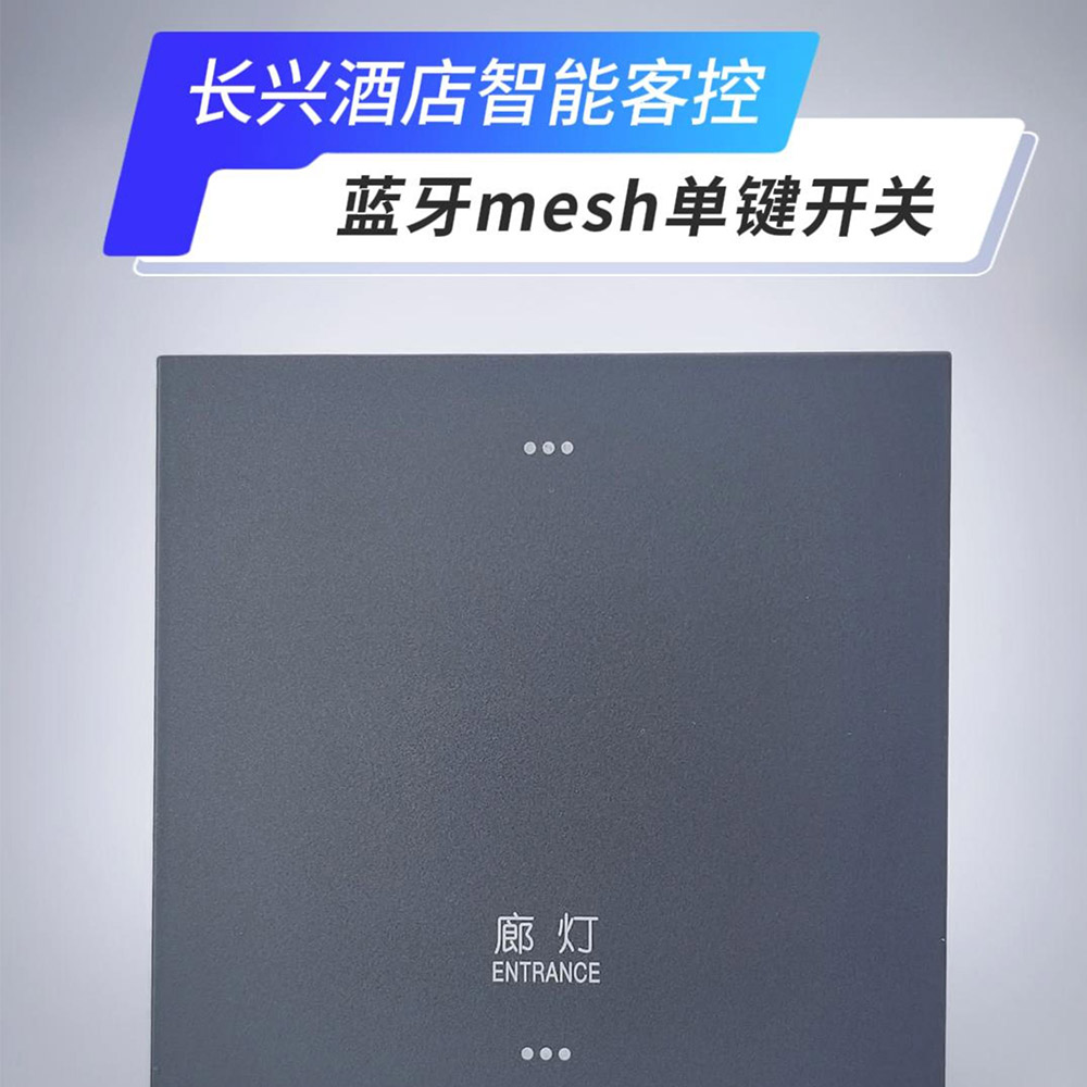 Hotel intelligent guest control system switch panel-Wireless bluetooth mesh single key switch 酒店智能客控系统开关面板-无线蓝牙mesh单键开关
