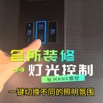 会所装修KNX客控开关智能调光