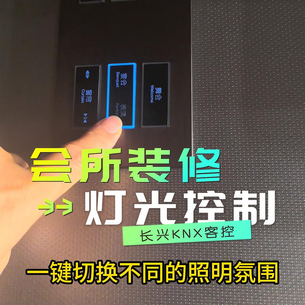 Clubhouse decoration KNX guest control switch intelligent dimming 会所装修KNX客控开关智能调光