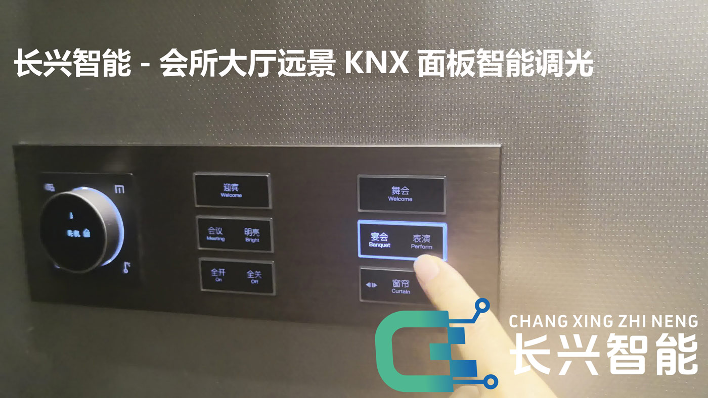 长兴智能-会所舞台大厅智能调光-宴会模式