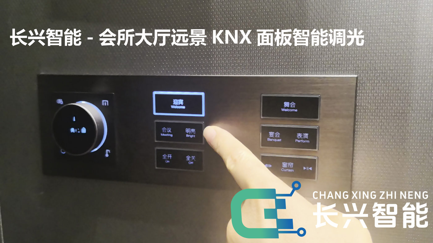 长兴智能-会所舞台大厅智能调光-迎宾模式