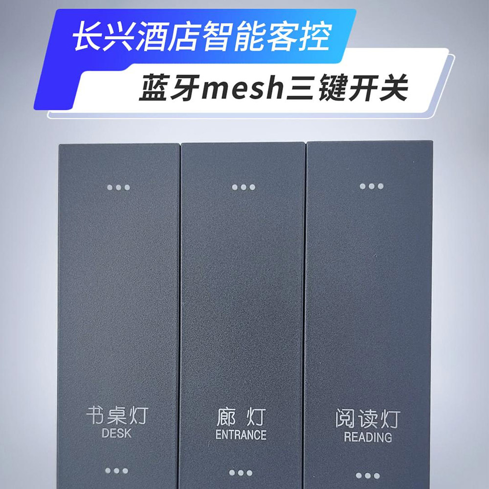 Hotel intelligent guest control system switch panel-Wireless bluetooth mesh three-key switch 酒店智能客控系统开关面板-无线蓝牙mesh三键开关