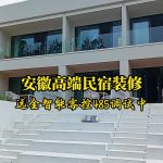 安徽高端民宿远金系列485装修调试