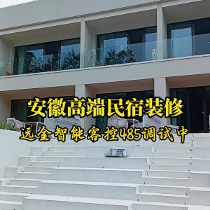安徽高端民宿远金系列485装修调试