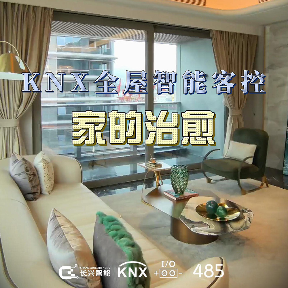 KNX весь дом интеллектуальный гостевой контроль случай видео для большой квартиры роскошный дом в Шэньчжэнь 深圳大平层豪宅KNX全屋智能客控案例视频