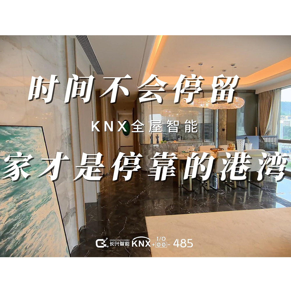 Дом - это порт вызова, KNX Whole House Intelligence! 家才是停靠的港湾,KNX全屋智能!