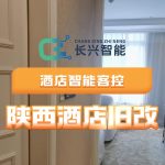 陕西酒店旧改智能客控面板案例视频