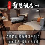 智慧酒店（一）维也纳国际5.0语音智能客房