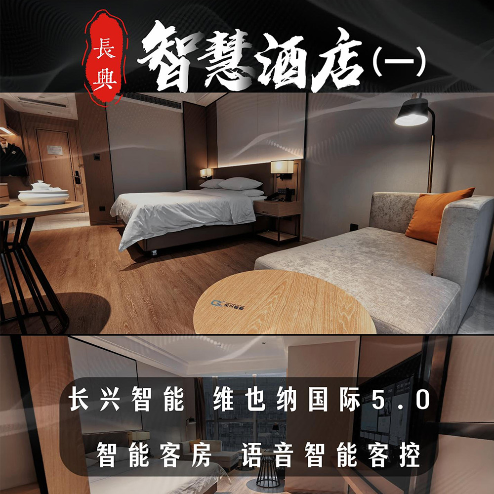 智慧酒店（一）维也纳国际5.0语音智能客房