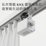 长兴智能 KNX 窗帘电机：打造智能生活的理想之选​