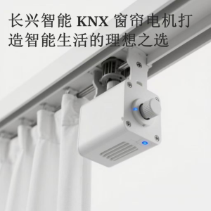 长兴智能 KNX 窗帘电机：打造智能生活的理想之选​