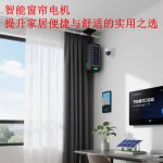 智能窗帘电机：提升家居便捷与舒适的实用之选