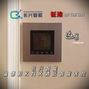 Changxing KNX intelligent switch case video-Tai'an Wyndham Hotel intelligent guest control