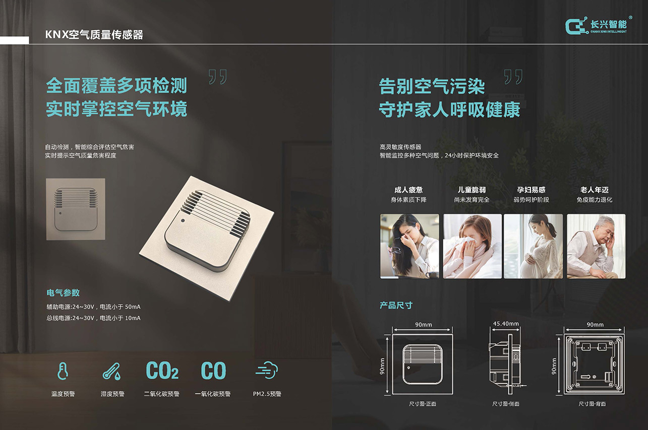 长兴 KNX 空气质量传感器 – 四参数环境监测 – 智能报警系统 - 无线开关（images 9）
