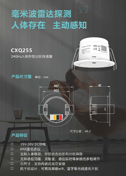 长兴KNX人体存在传感器CXQ255-Human-Presence-SensorCXQ255-600