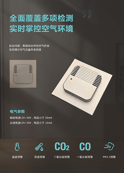 长兴KNX空气质量传感器KNX-Air-Quality-Sensor-600