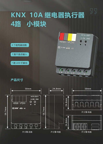 长兴智能KNX-10A继电器执⾏器4路小模块KNX-10A-relay-actuator4-channel-small-module-600